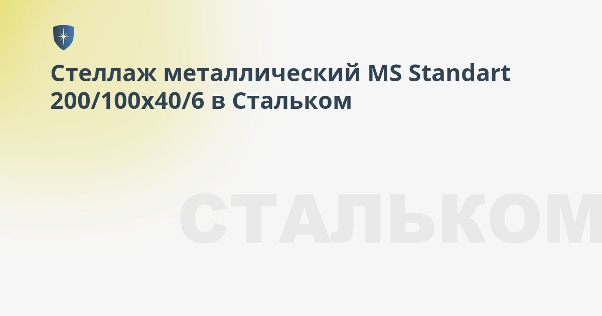 Стеллаж металлический ms standart 200 100x40 6